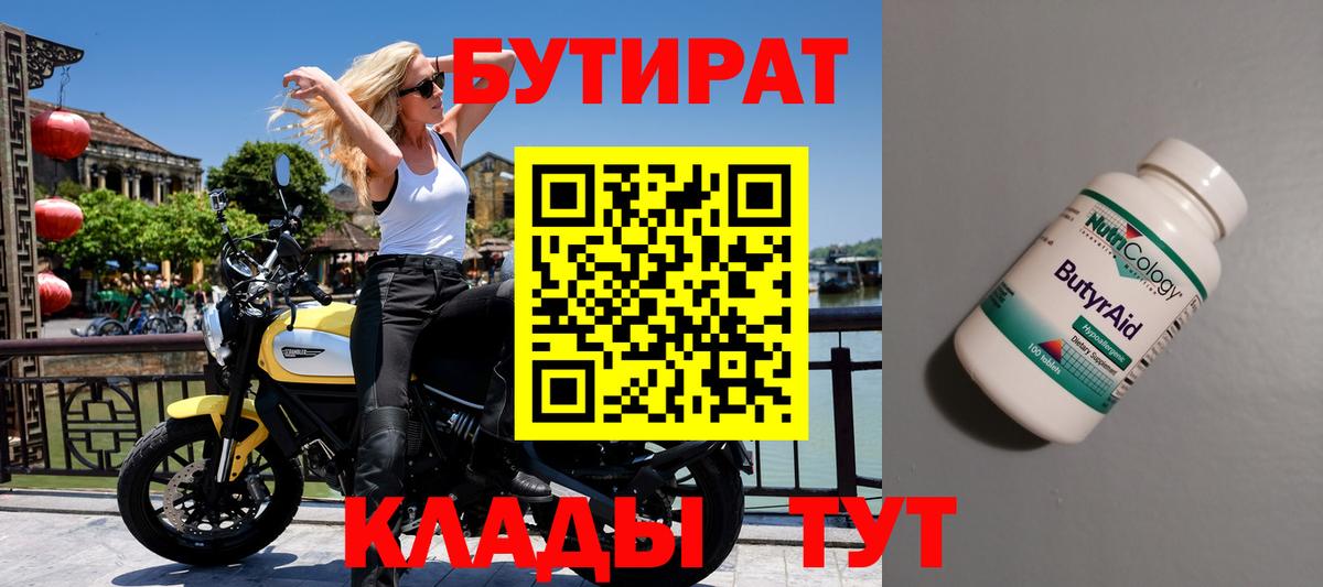 Бутират 1.4BDO  Вход с VPN  Похвистнево 