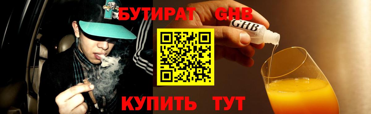 Бутират Butirat Похвистнево