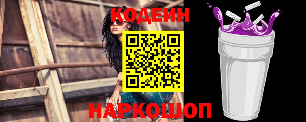 Codein напиток Lean (лин)  Вход с VPN  Codein Purple Drank  Похвистнево 